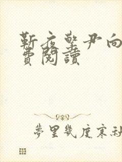 靳夜擎尹向晚免费阅读