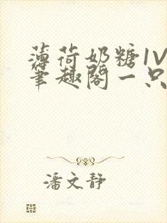 薄荷奶糖1V2笔趣阁一只豆苗