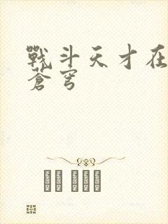 战斗天才在斗破苍穹