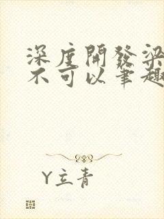 深度开发梁医生不可以笔趣阁