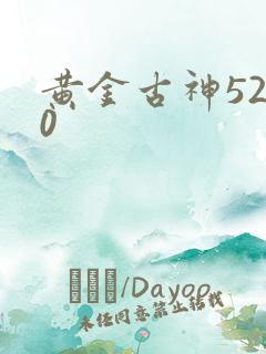 黄金古神5200