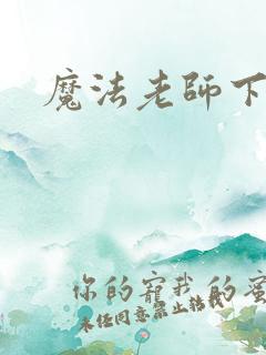 魔法老师下载