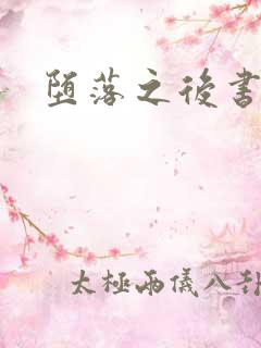 堕落之后书包网