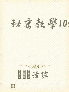秘密教学105