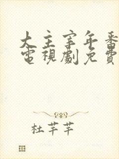 大主宰年番动漫电视剧免费观看