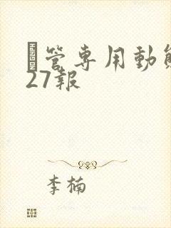 摥管专用动态图27报