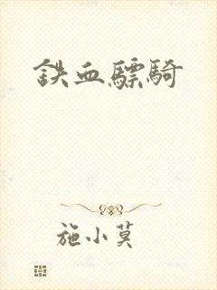 铁血骠骑