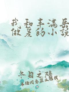 我和丰满岳疯狂做爰的小说推荐