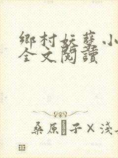 乡村妖孽小村医全文阅读