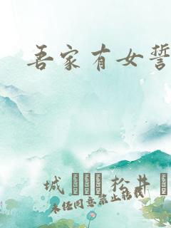 吾家有女誓换天