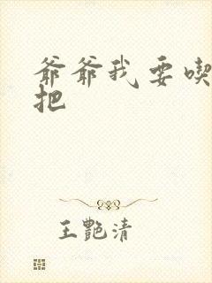 爷爷我要吃你几把