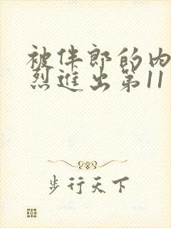 被伴郎的内捧猛烈进出第11章