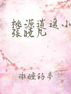 桃源逍遥小散人张晓凡