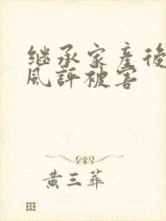 继承家产后 我风评被害