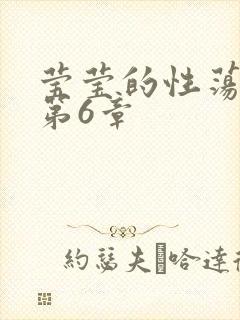 莹莹的性荡生活第6章