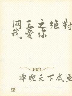 网王之绝对不说我爱你