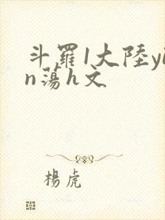 斗罗1大陆yin荡h文
