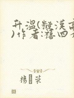 升温(糙汉高干)作者:禧四爷