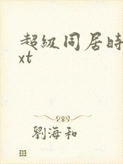 超级同居时代txt