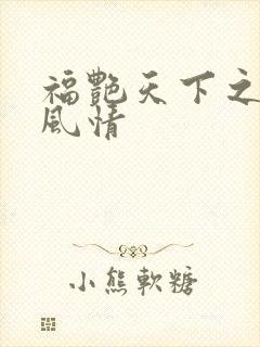 福艳天下之韵母风情