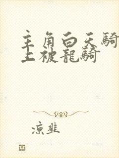 主角白天骑龙晚上被龙骑