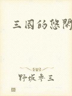 三国的悠闲生活