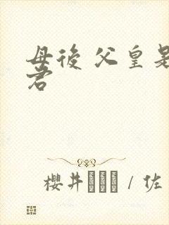 母后 父皇是暴君