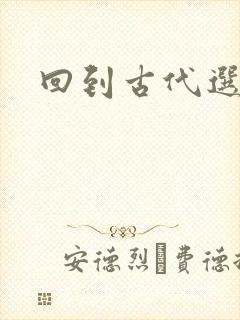 回到古代选老公