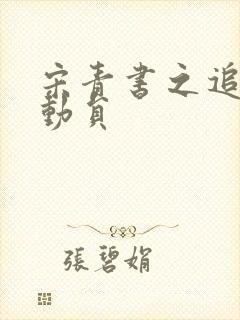 宋青书之追爱总动员