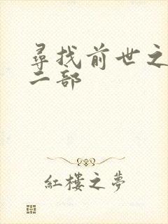 寻找前世之旅第二部