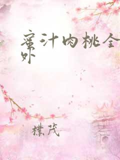 蜜汁肉桃全文番外