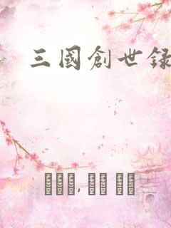 三国创世录