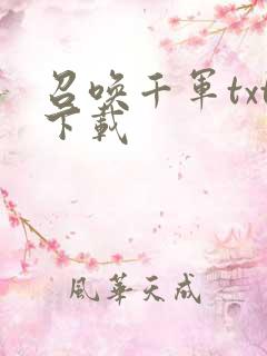 召唤千军txt下载