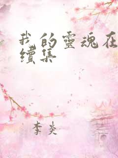 我的灵魂在古代续集