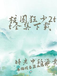 校园狂少2txt全集下载