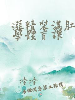 涨精装满肚子上学体育课