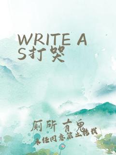 WRITE AS打哭
