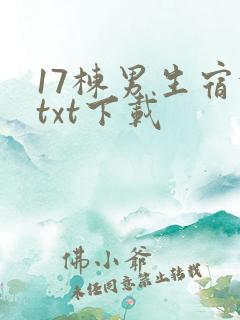 17栋男生宿舍txt下载