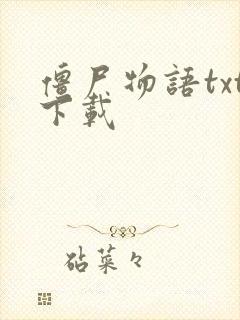 僵尸物语txt下载