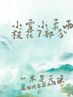 小雪小柔两个大校花7部分