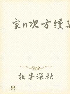 家n次方续集