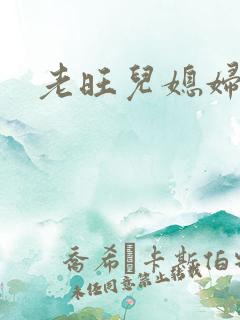 老旺儿媳妇秦雨