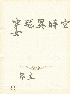 穿越异时空的少女