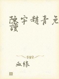 陈宇赵青免费阅读