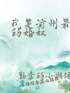 我是渝州最出名的婚奴