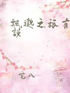 飘邈之旅有声小说