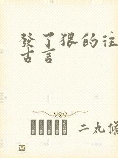 发了狠的往里撞古言