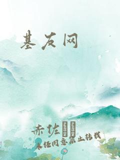 基友网