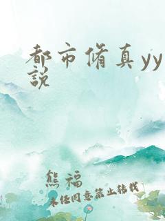都市修真yy小说