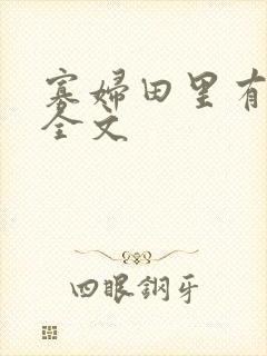 寡妇田里有桃花全文